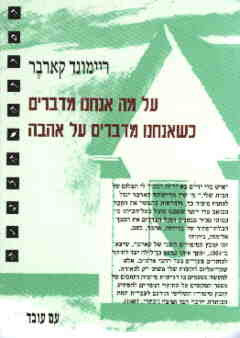 על מה אנחנו מדברים כשאנחנו מדברים על אהבה / תרגום משה רון