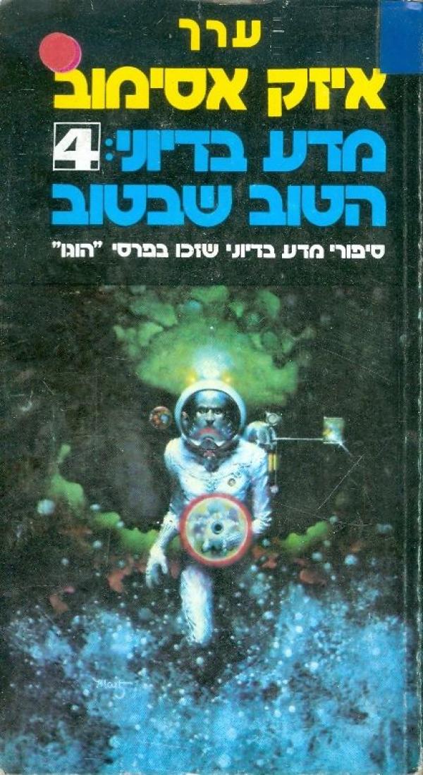 מדע בדיוני 4 הטוב שבטוב