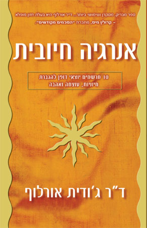 אנרגיה חיובית / 10 מרשמים יוצאי דופן להגברת חיוניות עוצמה ואהבה