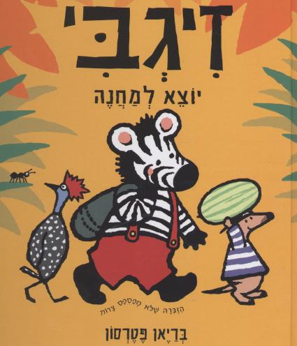 זיגבי יוצא למחנה