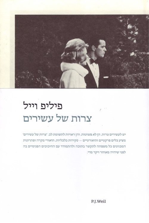 צרות של עשירים / לראות מעבר לכסף
