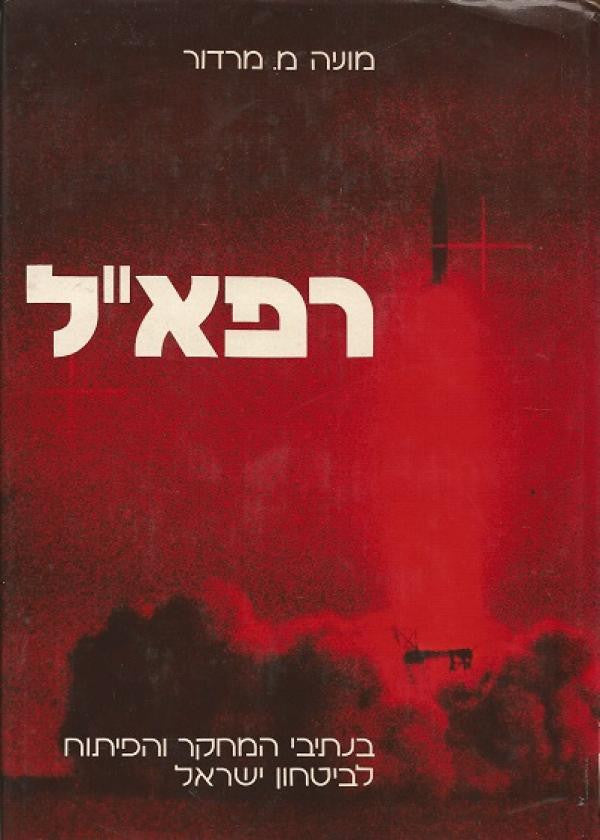 רפא"ל- בנתיבי המחקר והפיתוח לביטחון ישראל