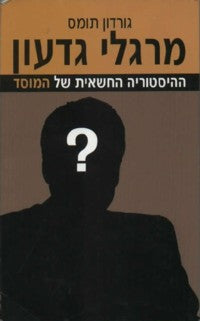 מרגלי גדעון / ההיסטוריה הסודית של המוסד