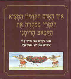 איך האדם הקדמון המציא לגמרי במקרה את הקבאב הרומני / ציורים: יוסי אבולעפיה