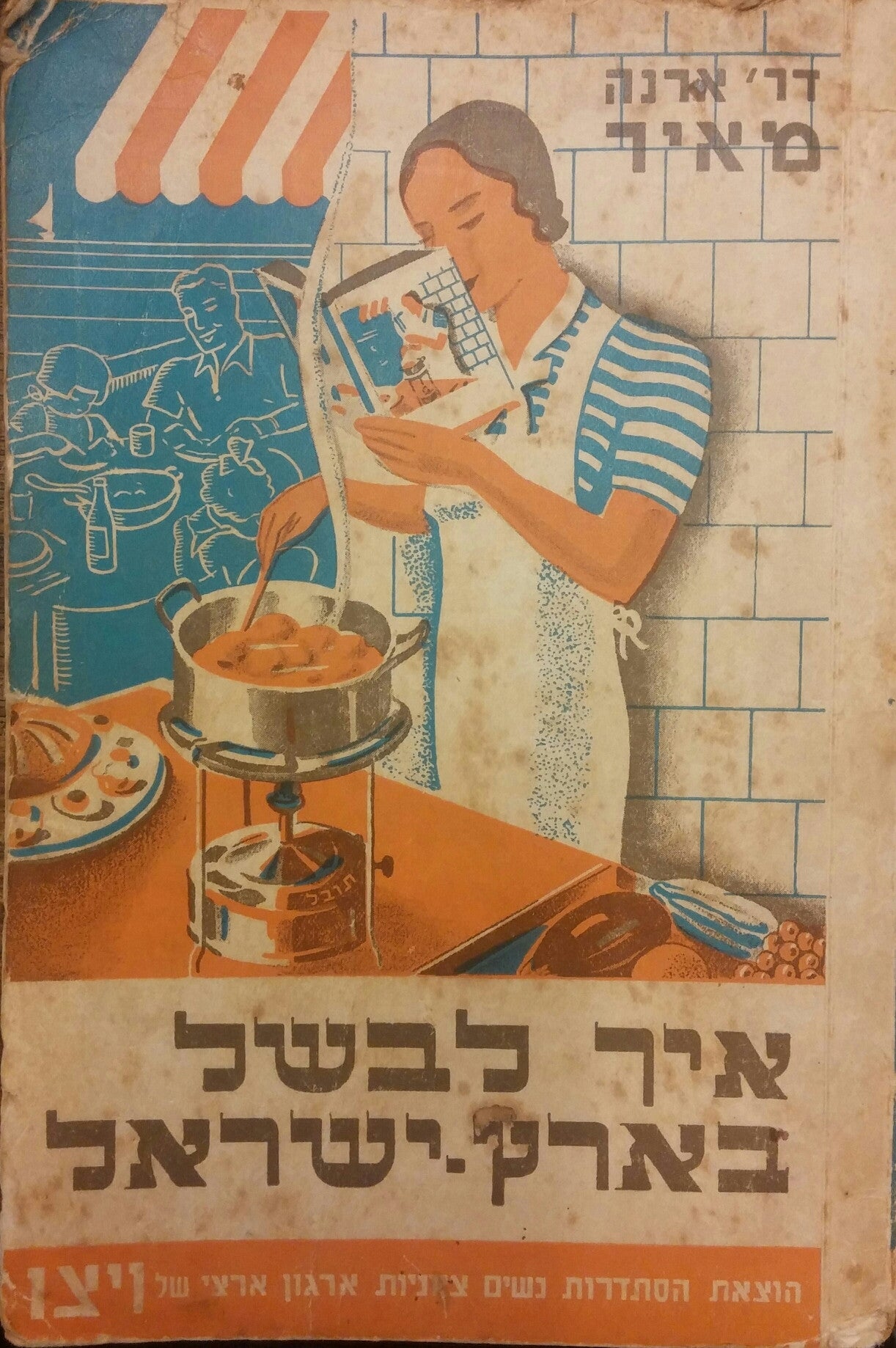 איך לבשל בארץ-ישראל