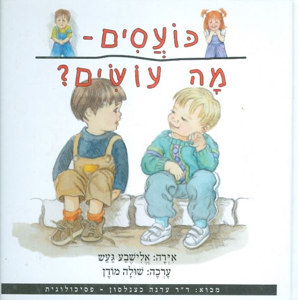 כועסים - מה עושים?