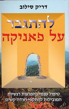 להתגבר על פאניקה