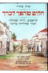 חלום שהפך לכרך / תל אביב לידה וצמיחה העיר שהולידה מדינה