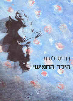 הילד החמישי