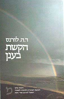 הקשת בענן / תרגום אהרן אמיר
