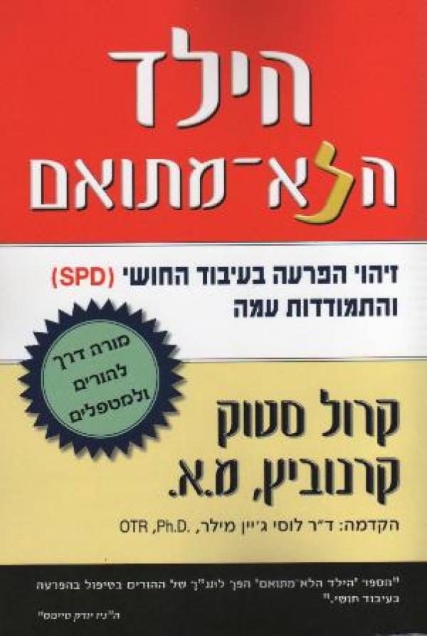 הילד הלא מתואם / זיהוי הפרעה בעיבוד החושי (SPD) והתמודדות עמה