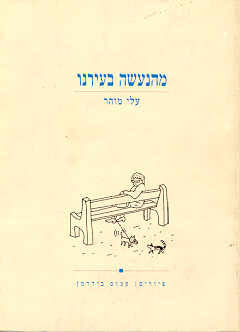 מהנעשה בעירנו / ציורים: עמוס בידרמן