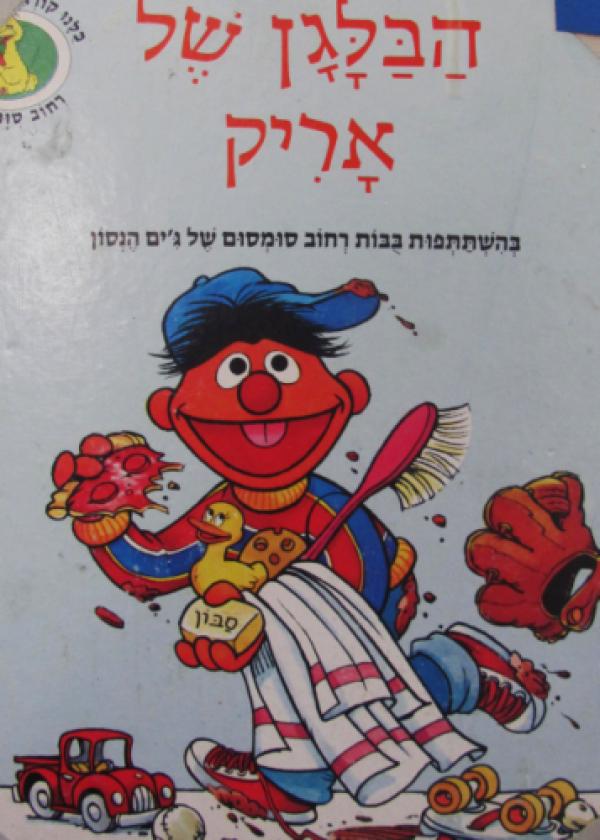 הבלגן של אריק / בהשתתפות בבות רחוב סומסום של ג'ים הנסון