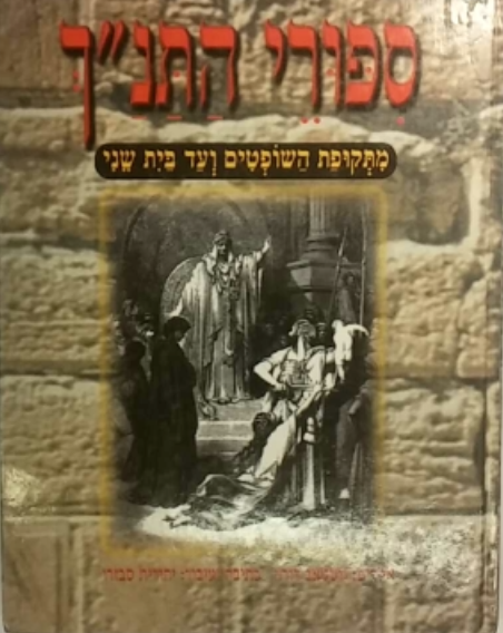 ספורי התנ"ך / מתקופת השופטים ועד תקופת בית שני