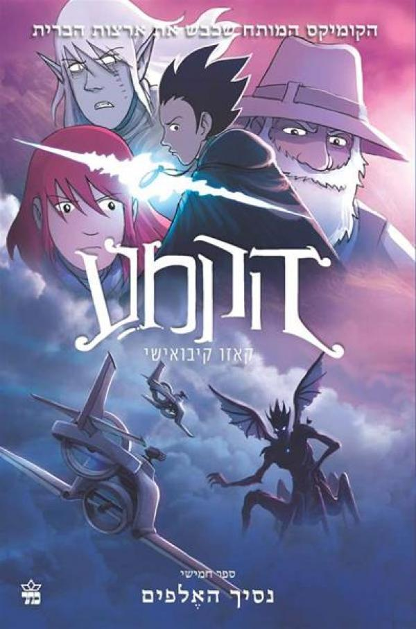 הקמע 5 : נסיך האלפים