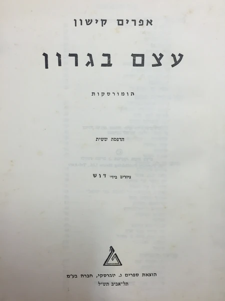 עצם בגרון/ חתום על ידי אפרים קישון