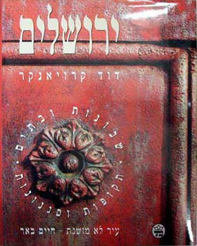 ירושלים / שכונות ובתים - תקופות וסגנונות