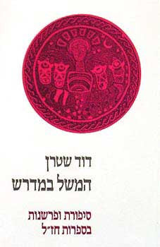 המשל במדרש/ סיפורת ופרשנות בספרות חז"ל