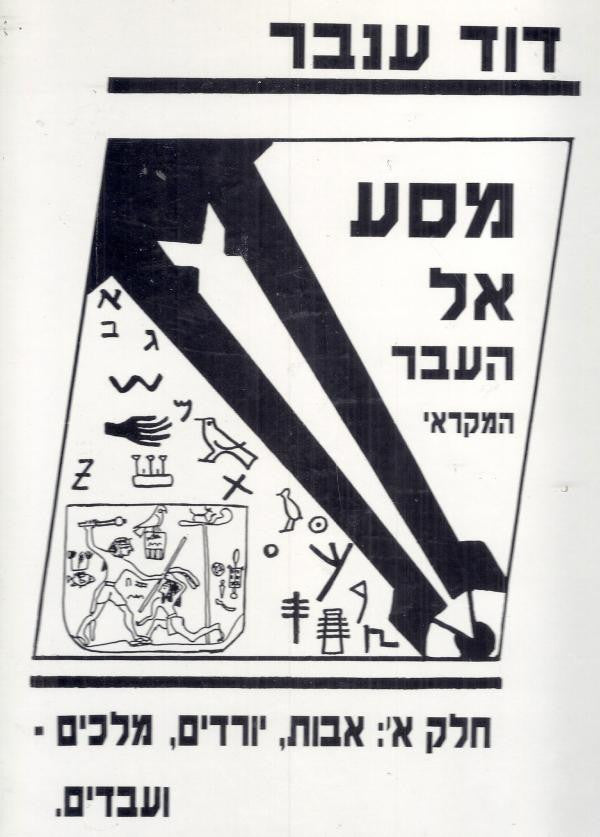 מסע אל העבר המקראי / חלק א': אבות, יורדים, מלכים- ועבדים
