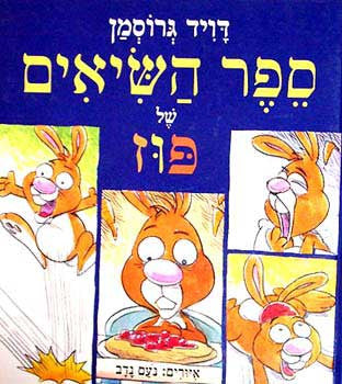 ספר השיאים של פוז