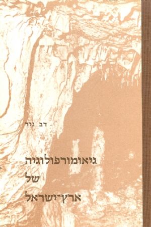 גיאומורפולוגיה של ארץ ישראל