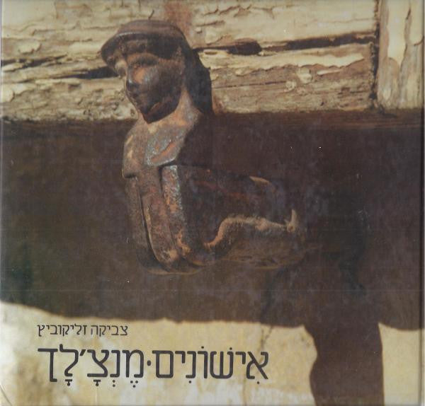 אישונים / מנצלך