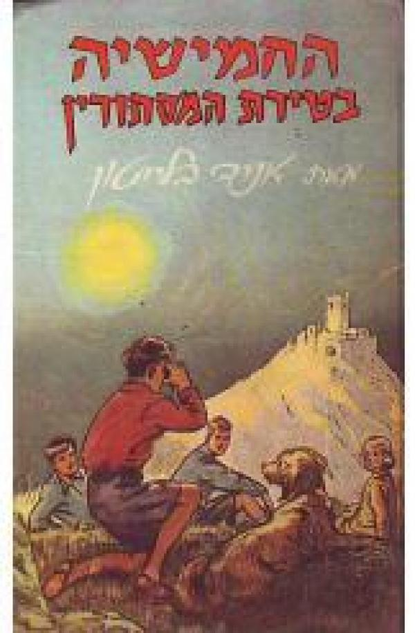 החמישיה המפורסמת 11 / החמישיה בטירת המסתורין