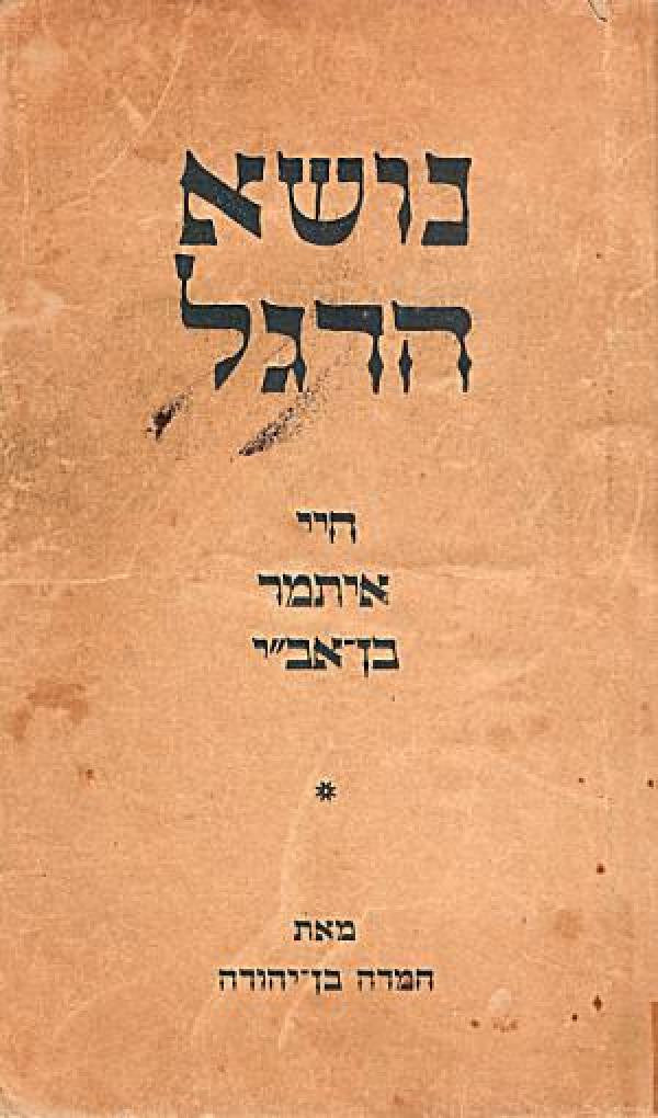 נושא הדגל / חיי איתמר בן-אב"י