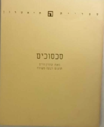 סכסוכים