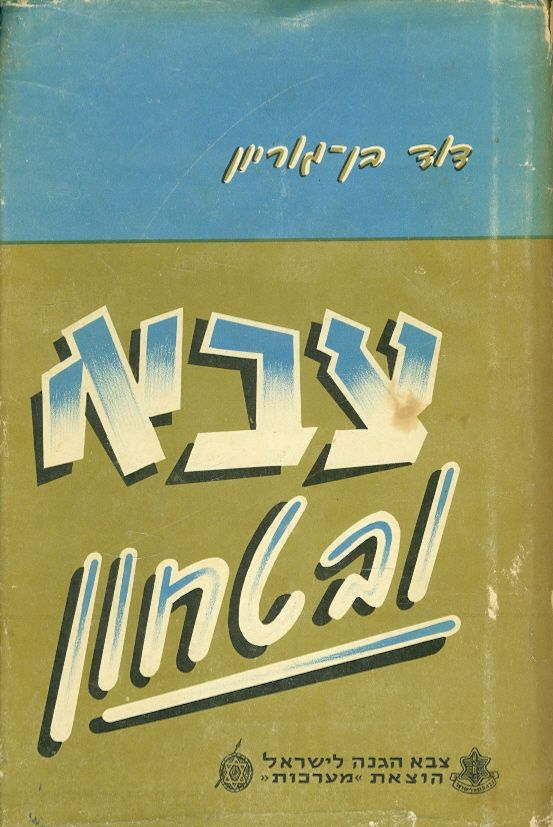 צבא ובטחון