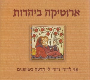 ארוטיקה ביהדות