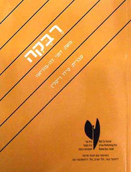 רבקה: מחזה בשלוש מערכות / תרגום עידו ריקלין