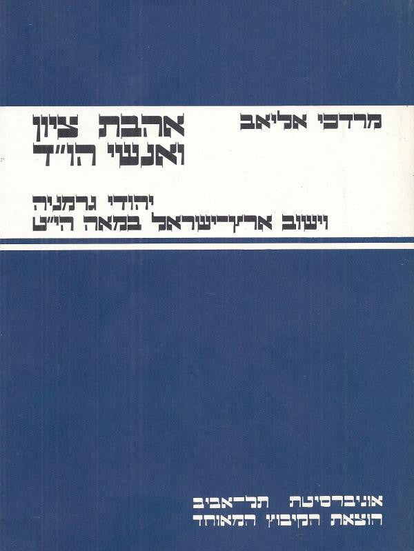 אהבת ציון ואנשי הו"ד / יהודי גרמניה וישוב ארץ ישראל במאה הי"ט