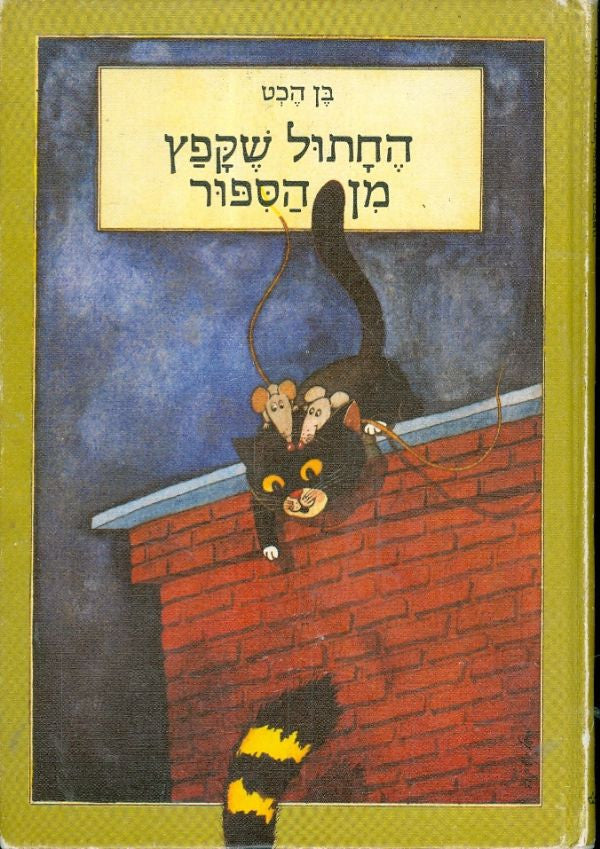 החתול שקפץ מן הספור