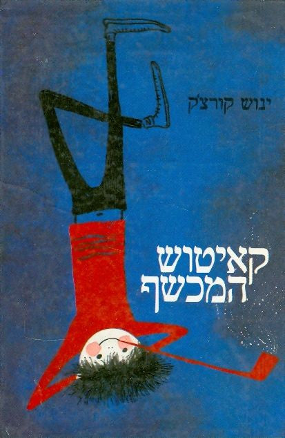 קאיטוש המכשף / תרגום אורי אורלב
