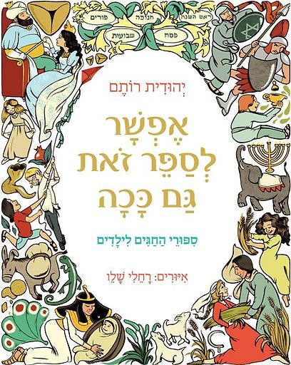 אפשר לספר זאת גם ככה/ ספורי החגים לילדים