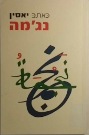 נג'מה