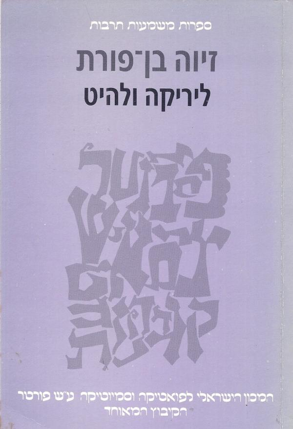 ליריקה ולהיט