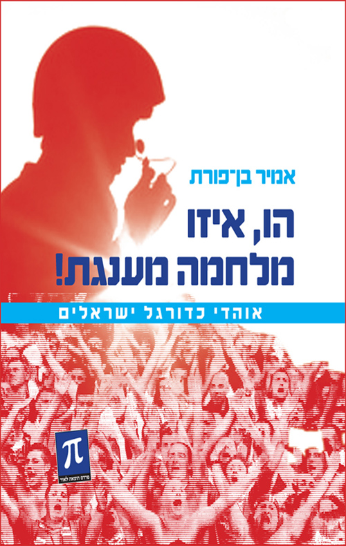הו איזו מלחמה מענגת / אוהדי כדורגל ישראלים