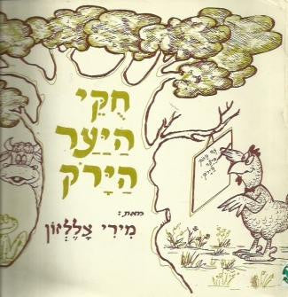 חוקי היער הירוק