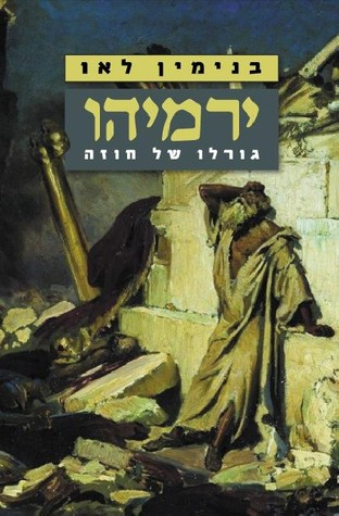 ירמיהו / גורלו של חוזה