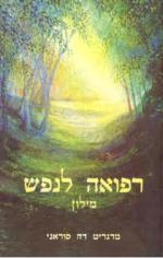 רפואה לנפש / מילון