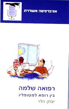 רפואה שלמה / בין רופא למטופליו