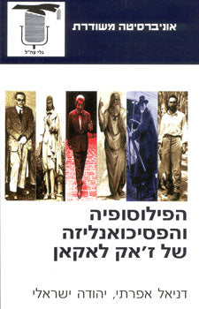 הפילוסופיה והפסיכואנליזה של ז'אק לאקאן