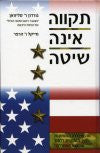 תקווה אינה שיטה