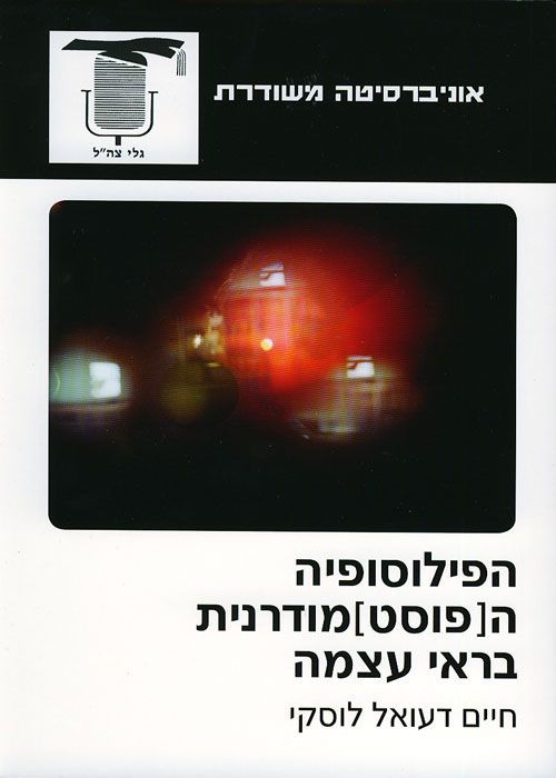 הפילוסופיה ה[פוסט]מודרנית בראי עצמה