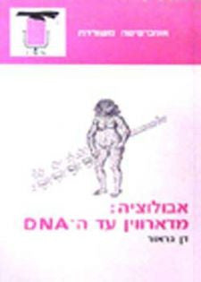 אבולוציה / מדארווין עד הDNA