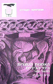 האמנות הנוצרית בימי הביניים / מושגי יסוד