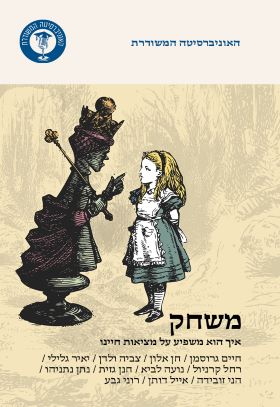 משחק / איך הוא משפיע על מציאות חיינו