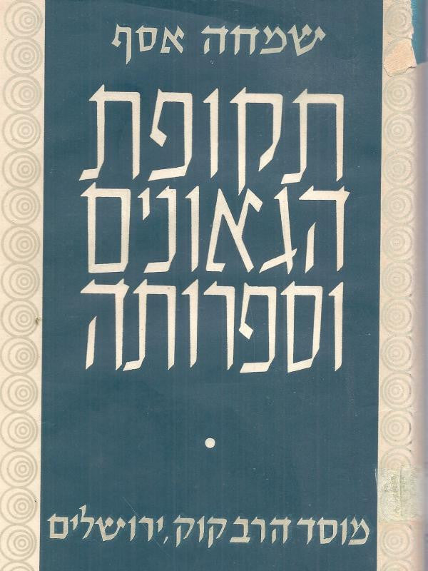 תקופת הגאונים וספרותה / הרצאות ושיעורים
